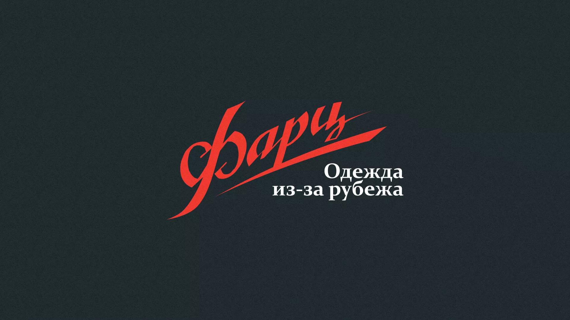 Разработка логотипа магазина «Фарц» в Нолинске
